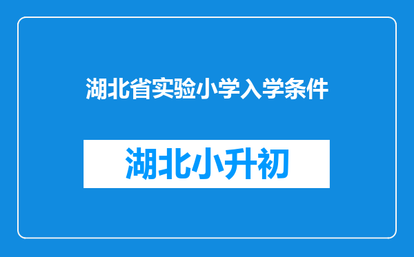 湖北省实验小学入学条件