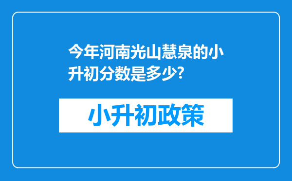 今年河南光山慧泉的小升初分数是多少?