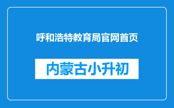 呼和浩特教育局官网首页