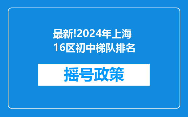 最新!2024年上海16区初中梯队排名