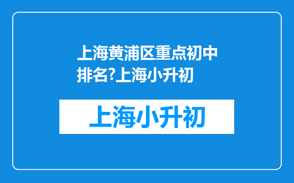 上海黄浦区重点初中排名?上海小升初