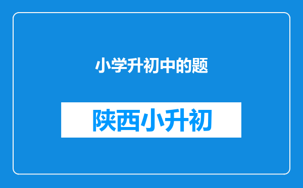 小学升初中的题