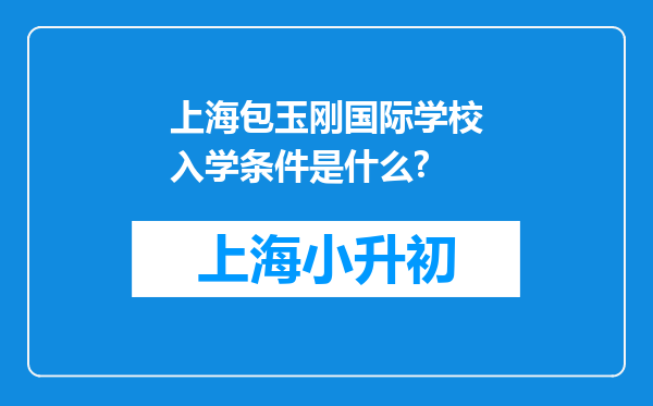 上海包玉刚国际学校入学条件是什么?