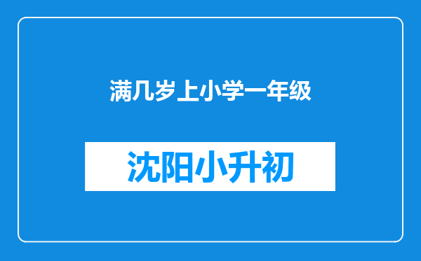 满几岁上小学一年级