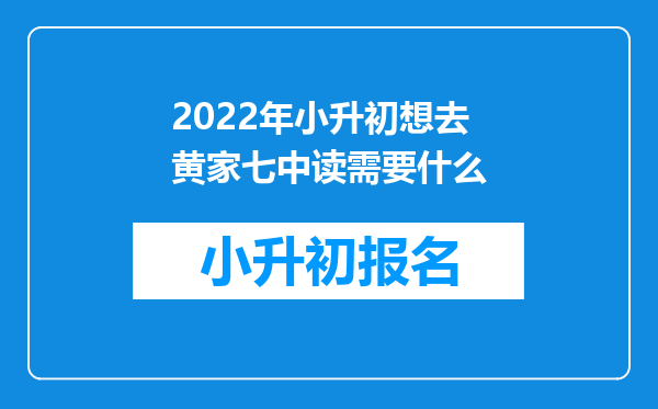 2022年小升初想去黄家七中读需要什么