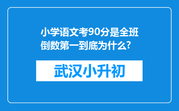 小学语文考90分是全班倒数第一到底为什么?