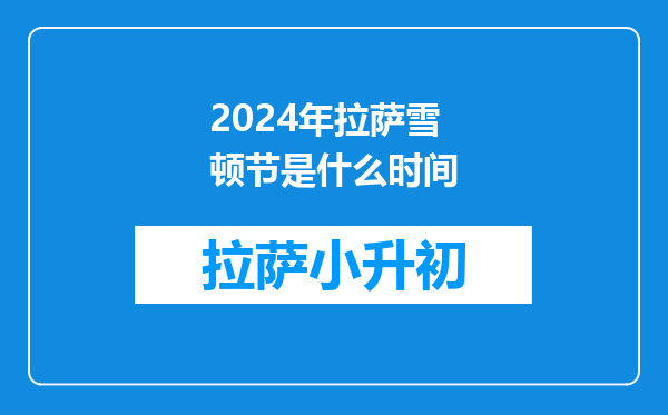 2024年拉萨雪顿节是什么时间