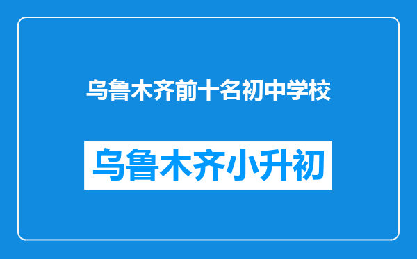 乌鲁木齐前十名初中学校