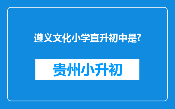 遵义文化小学直升初中是?