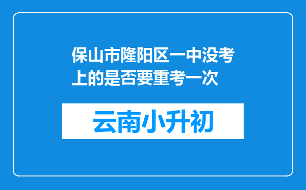 保山市隆阳区一中没考上的是否要重考一次