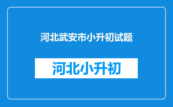 2016年河北省武安市北安庄中心小学小升初成绩查询