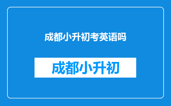 成都小升初考英语吗