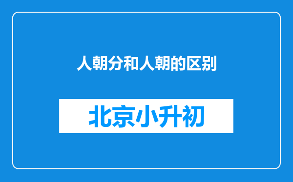 人朝分和人朝的区别