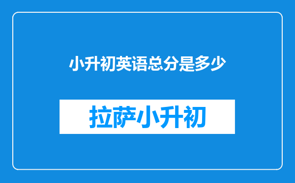 小升初英语总分是多少