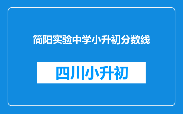 简阳实验中学小升初分数线