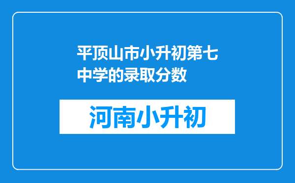 平顶山市小升初第七中学的录取分数