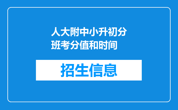 人大附中小升初分班考分值和时间