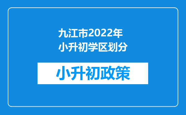 九江市2022年小升初学区划分