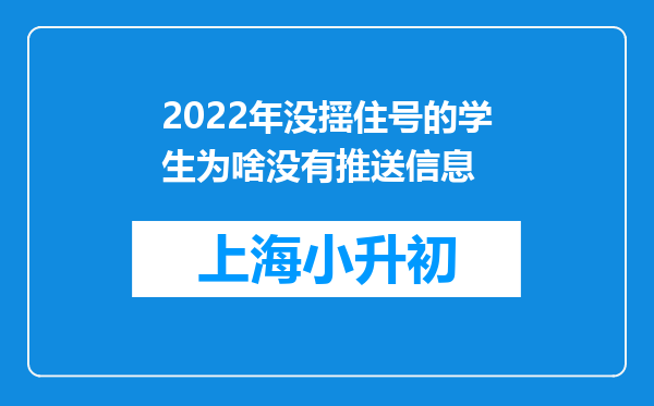 2022年没揺住号的学生为啥没有推送信息