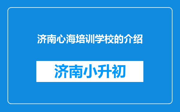 济南心海培训学校的介绍