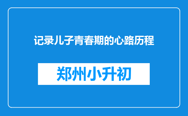 记录儿子青春期的心路历程