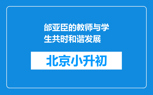 邰亚臣的教师与学生共时和谐发展