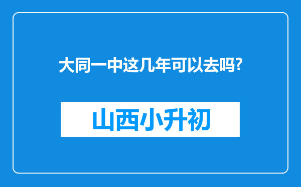 大同一中这几年可以去吗?