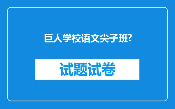 巨人学校语文尖子班?