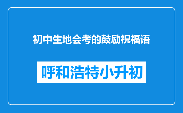 初中生地会考的鼓励祝福语