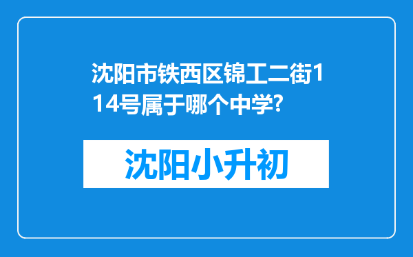 沈阳市铁西区锦工二街114号属于哪个中学?