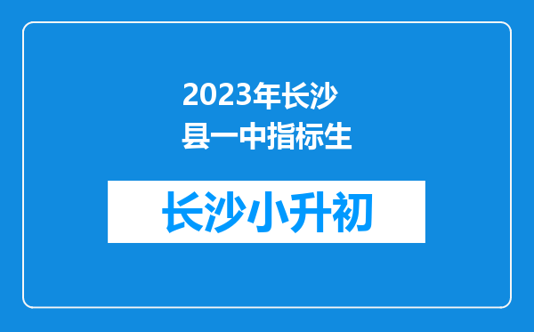 2023年长沙县一中指标生