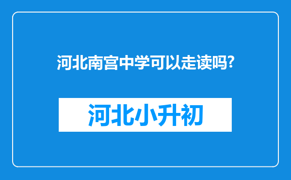 河北南宫中学可以走读吗?