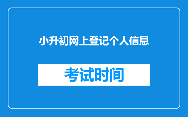 小升初网上登记个人信息