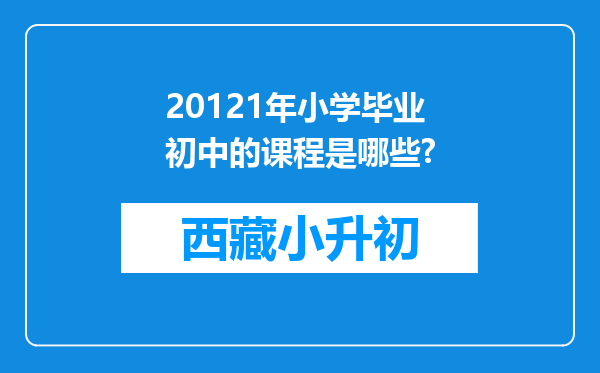 20121年小学毕业初中的课程是哪些?