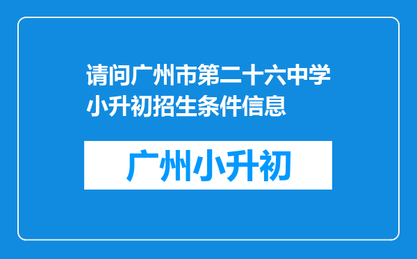 请问广州市第二十六中学小升初招生条件信息