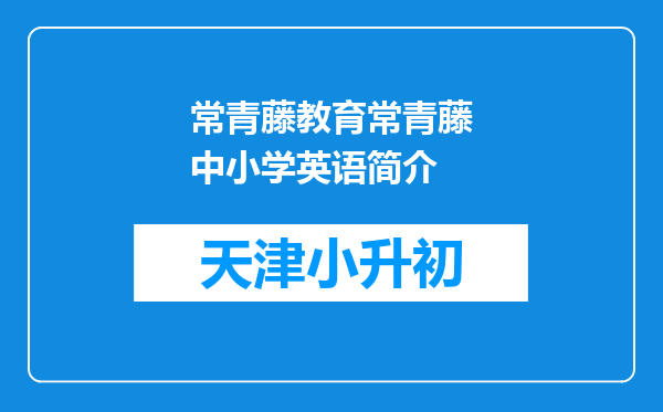 常青藤教育常青藤中小学英语简介