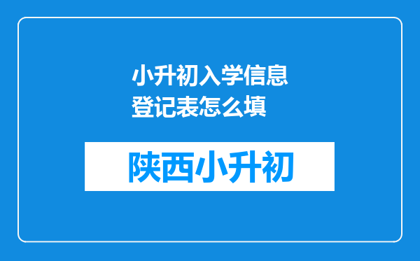 小升初入学信息登记表怎么填