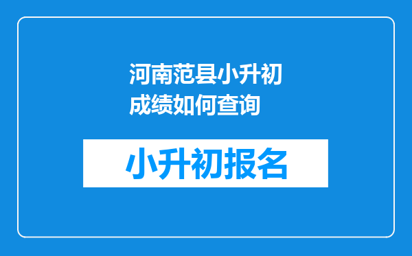 河南范县小升初成绩如何查询