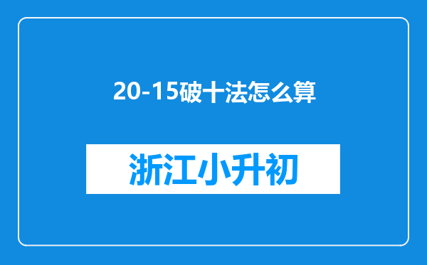 20-15破十法怎么算