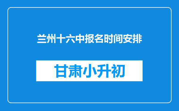 兰州十六中报名时间安排