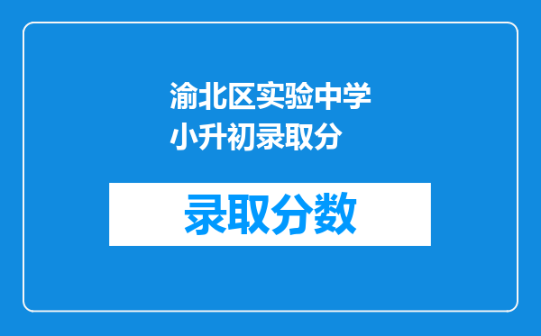 渝北区实验中学小升初录取分