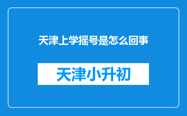 天津上学摇号是怎么回事