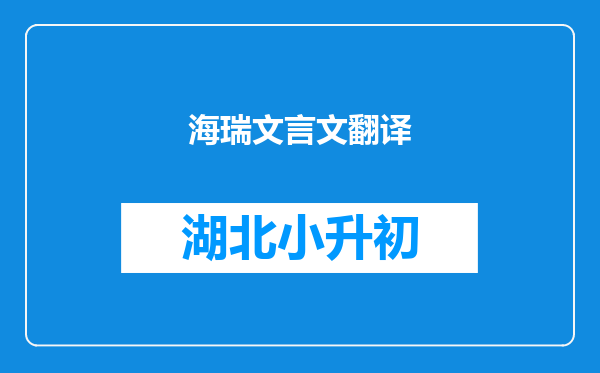 海瑞文言文翻译