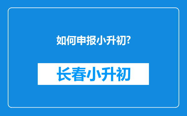 如何申报小升初?