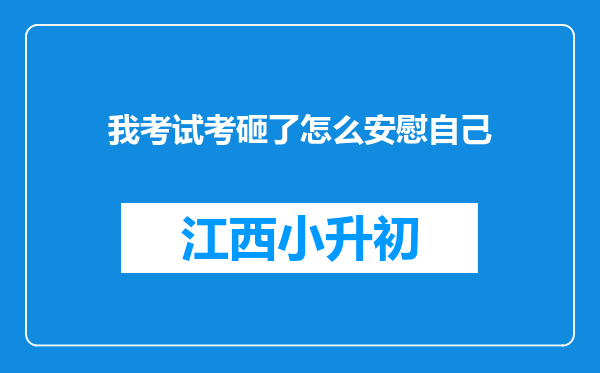 我考试考砸了怎么安慰自己