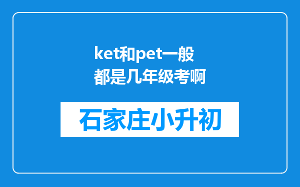 ket和pet一般都是几年级考啊