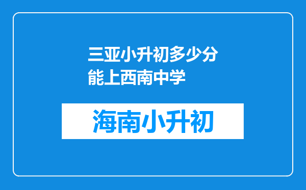 三亚小升初多少分能上西南中学