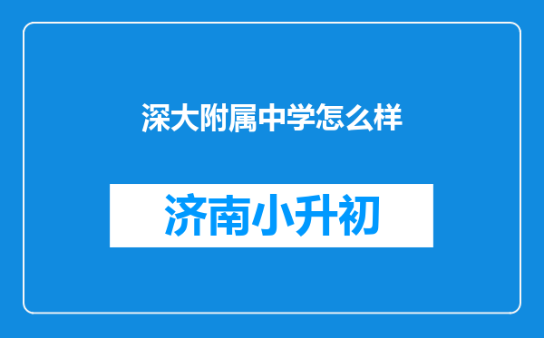 深大附属中学怎么样