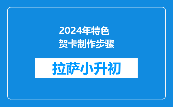 2024年特色贺卡制作步骤