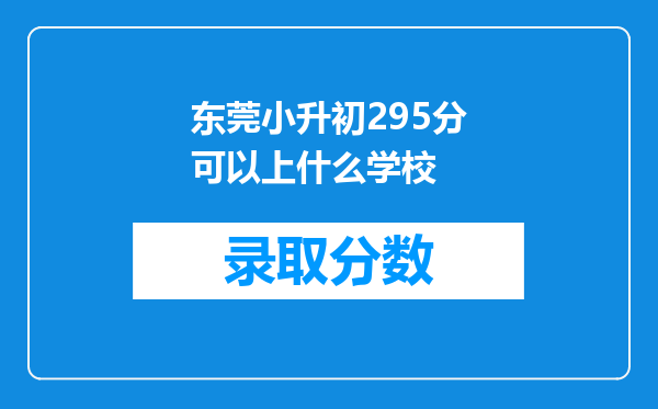 东莞小升初295分可以上什么学校